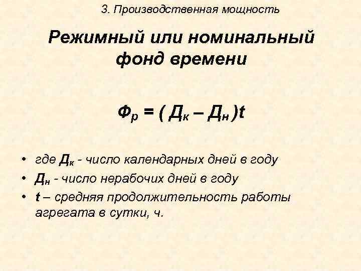 3. Производственная мощность Режимный или номинальный фонд времени Фр = ( Дк – Дн