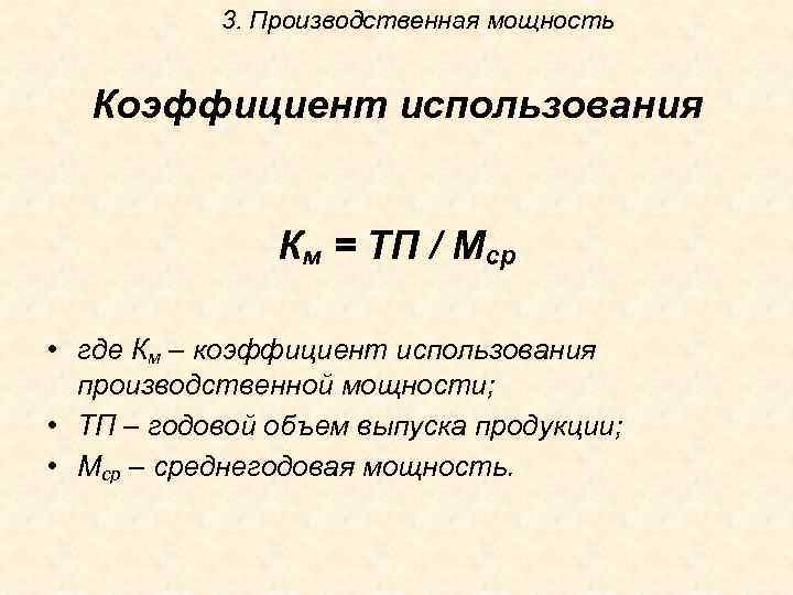 3. Производственная мощность Коэффициент использования Км = ТП / Мср • где Км –