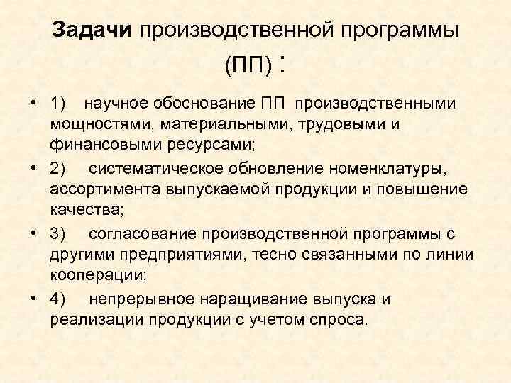 Производственные цели счет. Основными задачами производственной программы являются:. Задачи производственной программы. Обоснование производственной программы. Цель производственной программы предприятия.