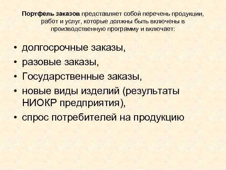 Портфель заказов представляет собой перечень продукции, работ и услуг, которые должны быть включены в