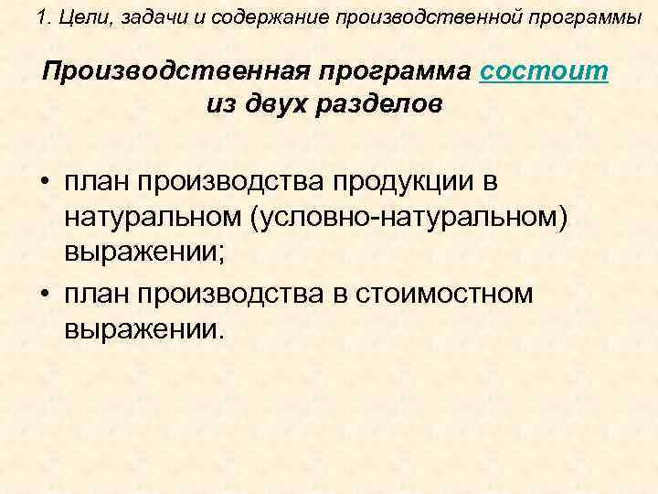 1. Цели, задачи и содержание производственной программы Производственная программа состоит из двух разделов •