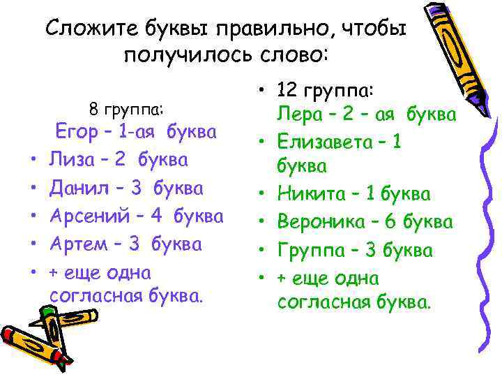 Сложите буквы правильно, чтобы получилось слово: 8 группа: • • • Егор – 1