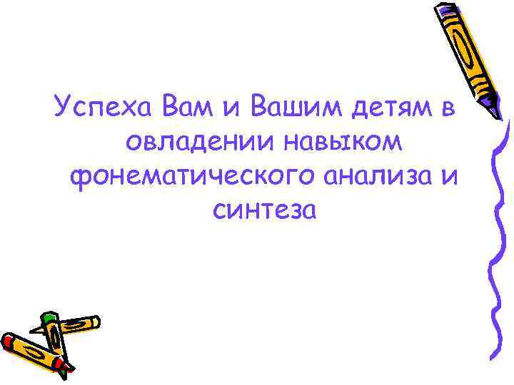 Успеха Вам и Вашим детям в овладении навыком фонематического анализа и синтеза 