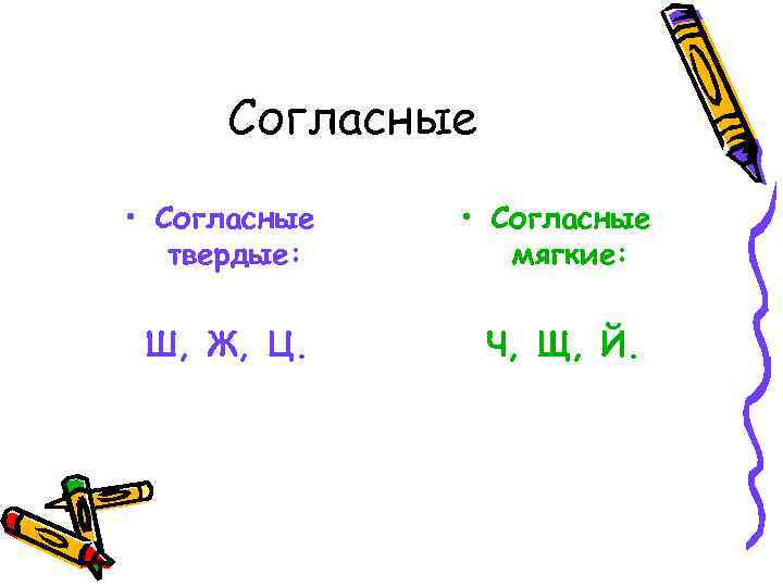 Согласные • Согласные твердые: • Согласные мягкие: Ш, Ж, Ц. Ч, Щ, Й. 