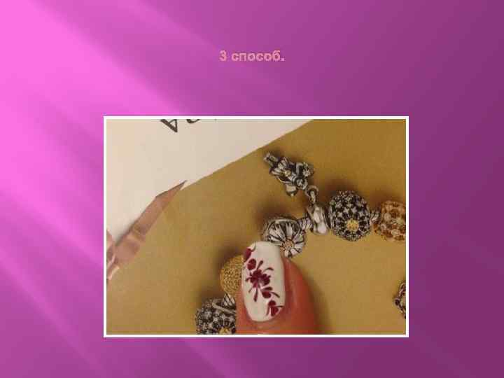 3 способ. 