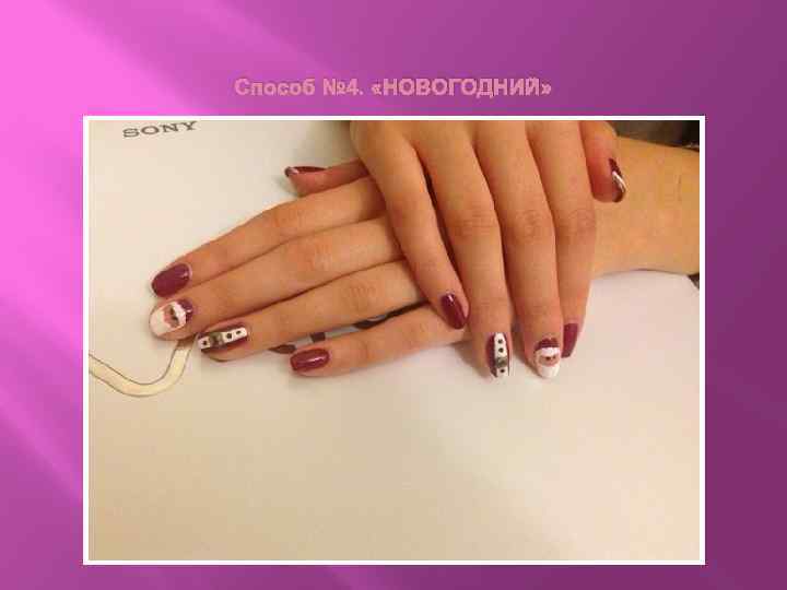 Способ № 4. «НОВОГОДНИЙ» 