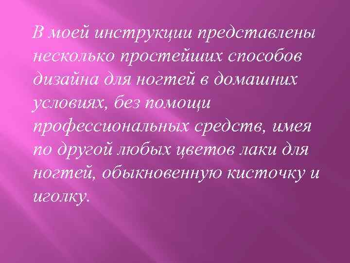 В моей инструкции представлены несколько простейших способов дизайна для ногтей в домашних условиях, без