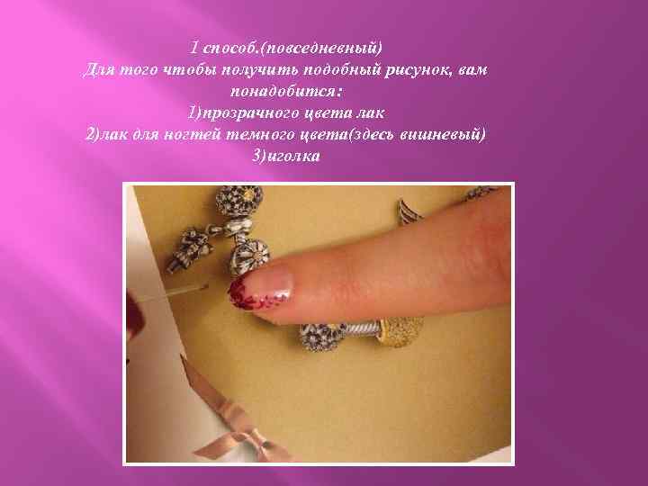 1 способ. (повседневный) Для того чтобы получить подобный рисунок, вам понадобится: 1)прозрачного цвета лак