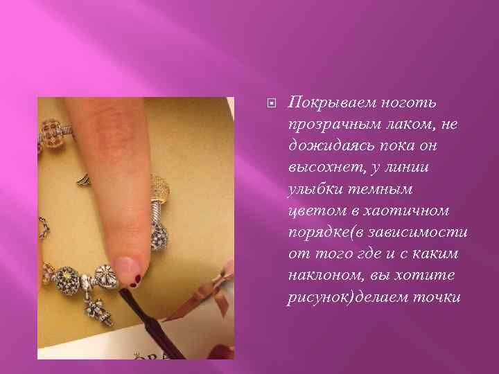  Покрываем ноготь прозрачным лаком, не дожидаясь пока он высохнет, у линии улыбки темным