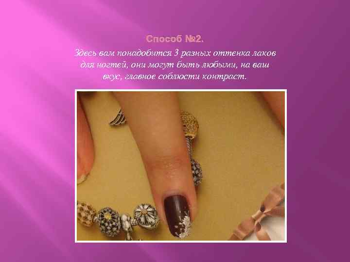 Способ № 2. Здесь вам понадобится 3 разных оттенка лаков для ногтей, они могут