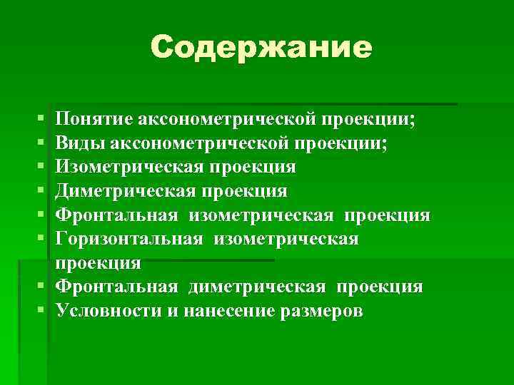 Содержание § § § Понятие аксонометрической проекции; Виды аксонометрической проекции; Изометрическая проекция Диметрическая проекция