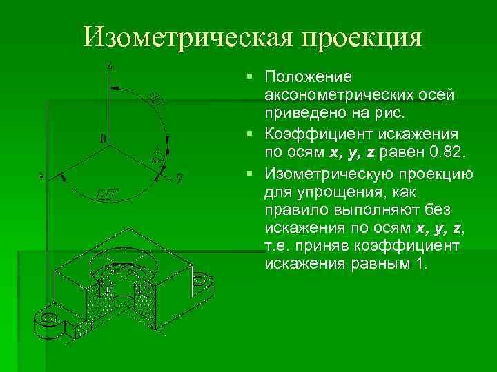 Проецирующее положение