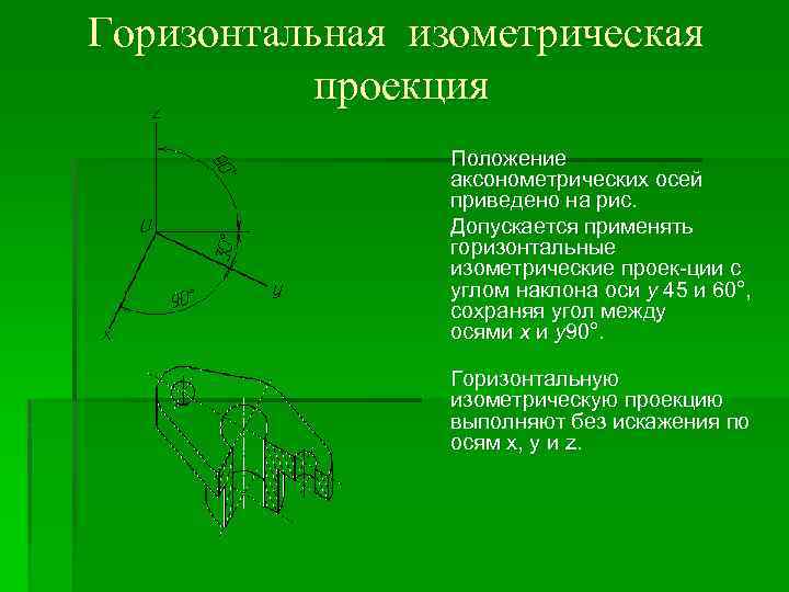 Горизонтальная изометрическая проекция Положение аксонометрических осей приведено на рис. Допускается применять горизонтальные изометрические проек