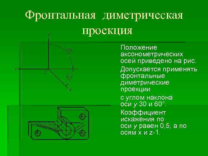 Фронтальная диметрическая проекция