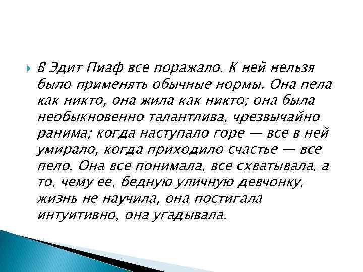  В Эдит Пиаф все поражало. К ней нельзя было применять обычные нормы. Она