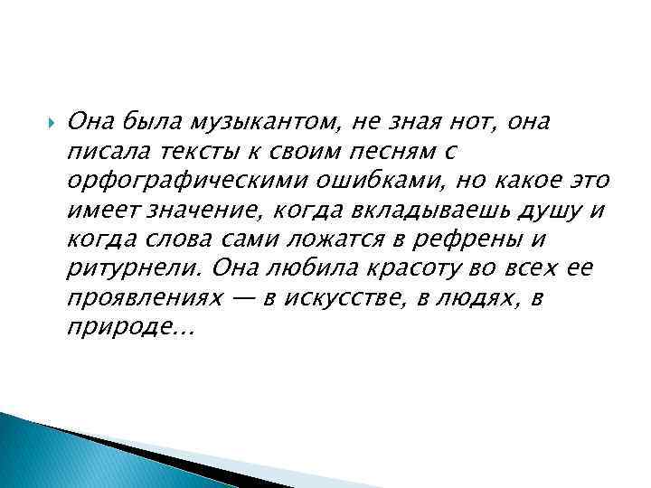  Она была музыкантом, не зная нот, она писала тексты к своим песням с