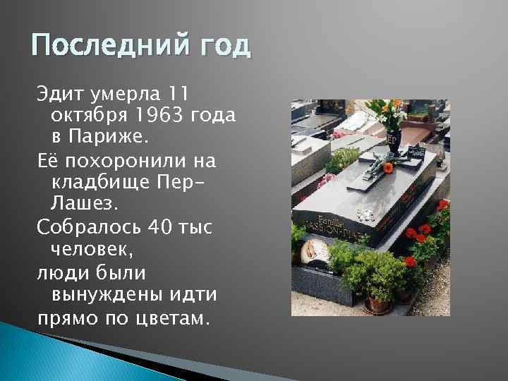 Последний год Эдит умерла 11 октября 1963 года в Париже. Её похоронили на кладбище