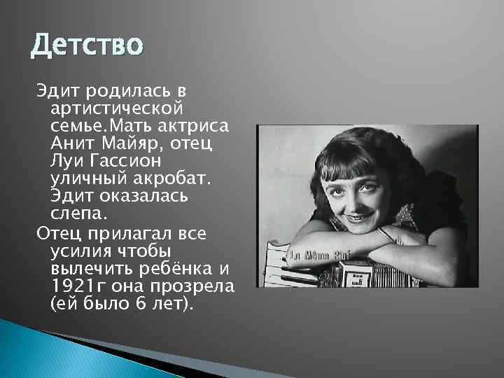 Детство Эдит родилась в артистической семье. Мать актриса Анит Майяр, отец Луи Гассион уличный