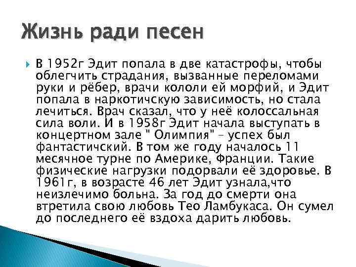 Жизнь ради песен В 1952 г Эдит попала в две катастрофы, чтобы облегчить страдания,