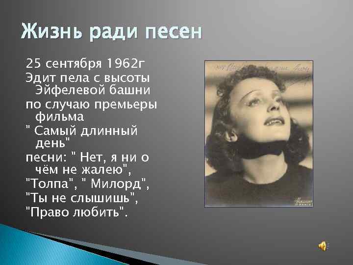 Эдит пиаф я не жалею ни. Эдит Пиаф 25 сентября 1962. Эдит Пиаф поет на Эйфелевой башне. Памяти Эдит Пиаф песня. Нет я ни о чем не жалею Эдит Пиаф текст.