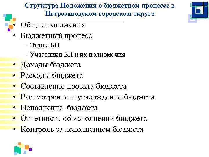 Структура Положения о бюджетном процессе в Петрозаводском городском округе • Общие положения • Бюджетный