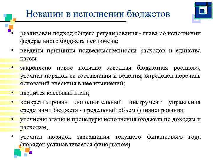 Новации в исполнении бюджетов • реализован подход общего регулирования глава об исполнении • •