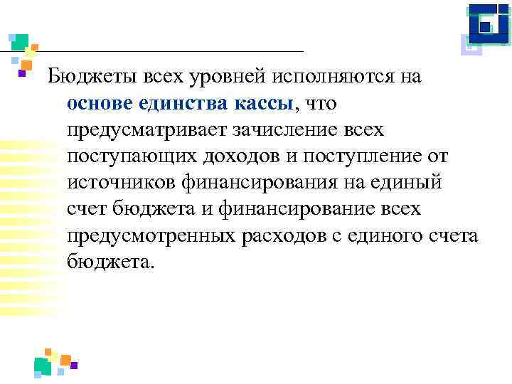 Бюджеты всех уровней исполняются на основе единства кассы, что предусматривает зачисление всех поступающих доходов