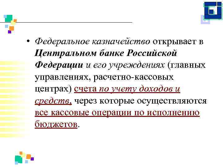  • Федеральное казначейство открывает в Центральном банке Российской Федерации и его учреждениях (главных