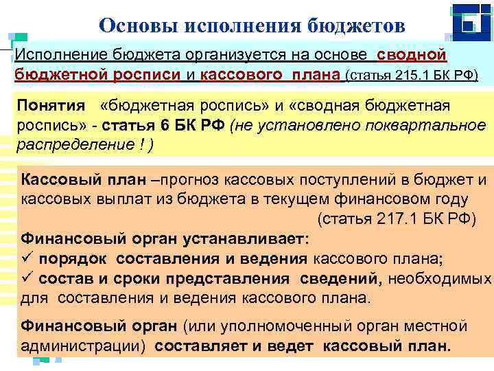 Кассовый план порядок составления. Правовые основы исполнения бюджетов. Исполнение бюджета организуется на основе. Кассовый план и бюджетная роспись. Порядок исполнения бюджета.