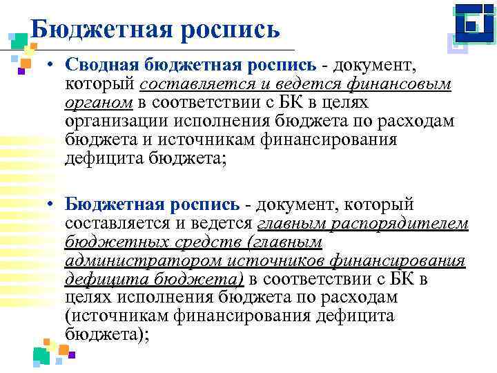 Бюджетная роспись • Сводная бюджетная роспись документ, который составляется и ведется финансовым органом в