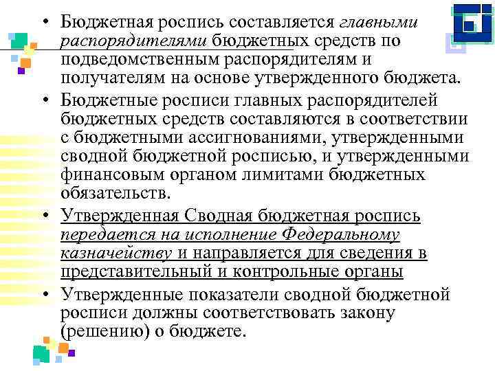  • Бюджетная роспись составляется главными распорядителями бюджетных средств по подведомственным распорядителям и получателям