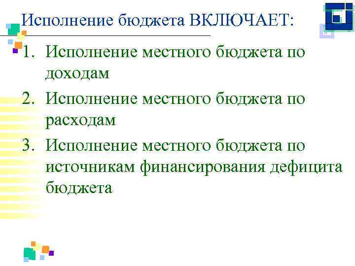 Исполнение бюджета ВКЛЮЧАЕТ: 1. Исполнение местного бюджета по доходам 2. Исполнение местного бюджета по