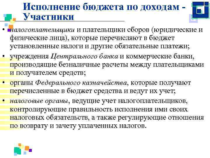 Исполнение бюджета по доходам Участники • налогоплательщики и плательщики сборов (юридические и физические лица),