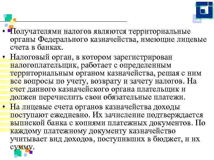  • Получателями налогов являются территориальные органы Федерального казначейства, имеющие лицевые счета в банках.