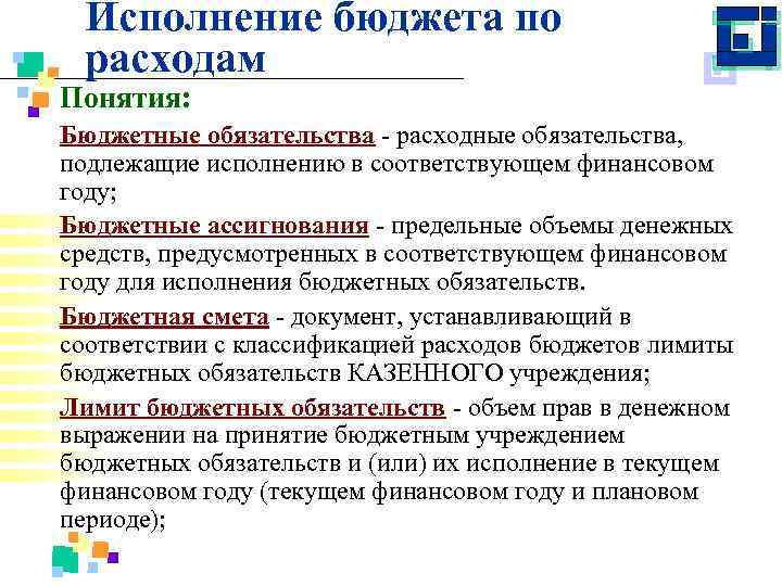 Исполнение бюджета по расходам Понятия: Бюджетные обязательства расходные обязательства, подлежащие исполнению в соответствующем финансовом