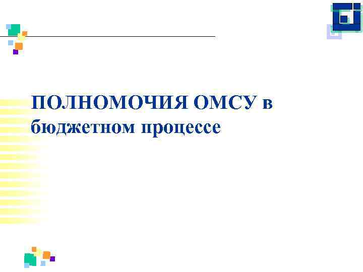 ПОЛНОМОЧИЯ ОМСУ в бюджетном процессе 