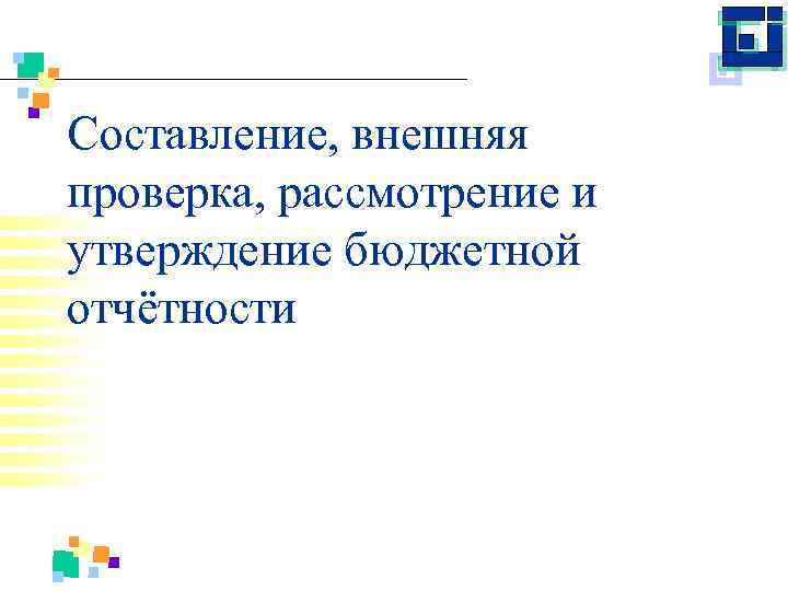 Составление, внешняя проверка, рассмотрение и утверждение бюджетной отчётности 