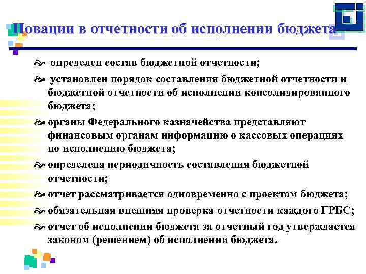 Новации в отчетности об исполнении бюджета определен состав бюджетной отчетности; установлен порядок составления бюджетной