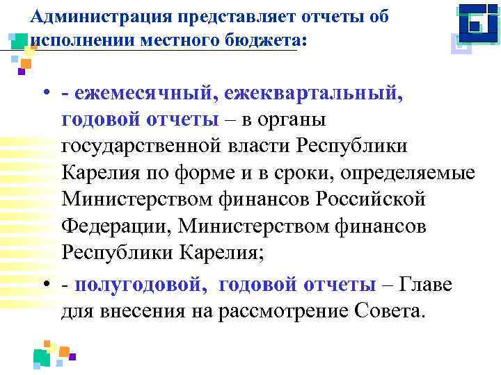 Администрация представляет отчеты об исполнении местного бюджета: • - ежемесячный, ежеквартальный, годовой отчеты –