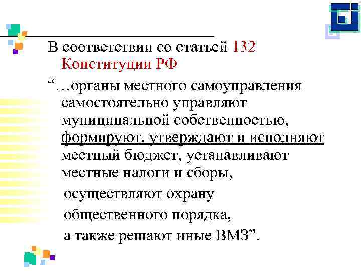 В соответствии со статьей 132 Конституции РФ “…органы местного самоуправления самостоятельно управляют муниципальной собственностью,