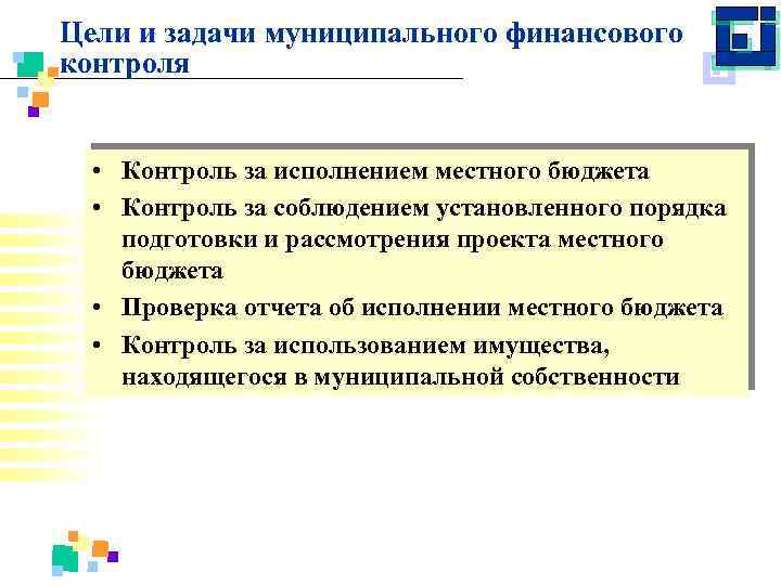 Цели и задачи муниципального финансового контроля • Контроль за исполнением местного бюджета • Контроль