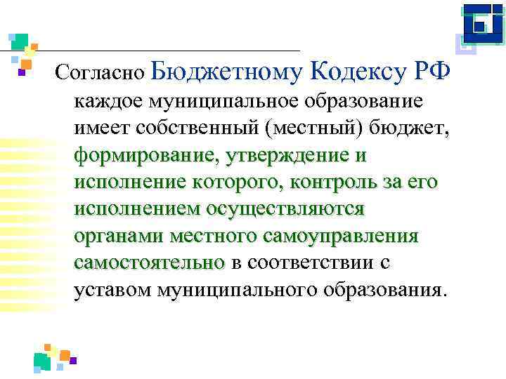 Согласно Бюджетному Кодексу РФ каждое муниципальное образование имеет собственный (местный) бюджет, формирование, утверждение и