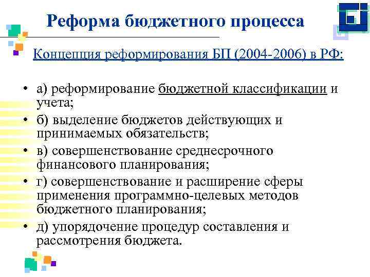 Реформа бюджетного процесса Концепция реформирования БП (2004 2006) в РФ: • а) реформирование бюджетной