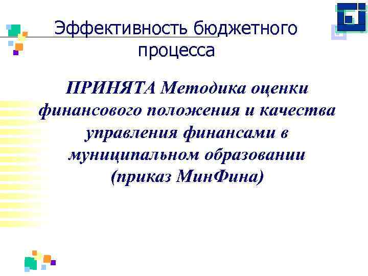 Эффективность бюджетного процесса ПРИНЯТА Методика оценки финансового положения и качества управления финансами в муниципальном