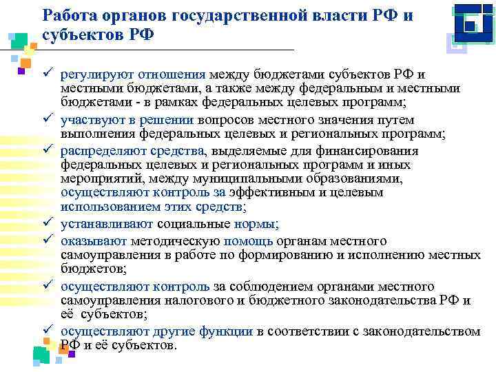 Работа органов государственной власти РФ и субъектов РФ ü регулируют отношения между бюджетами субъектов