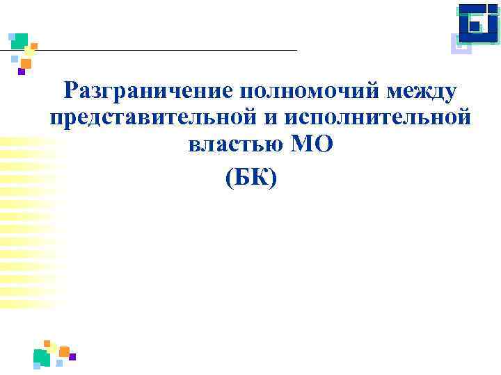 Разграничение полномочий между представительной и исполнительной властью МО (БК) 