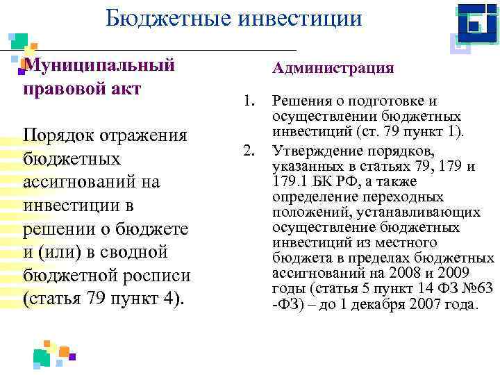 Бюджетные инвестиции Муниципальный правовой акт Порядок отражения бюджетных ассигнований на инвестиции в решении о