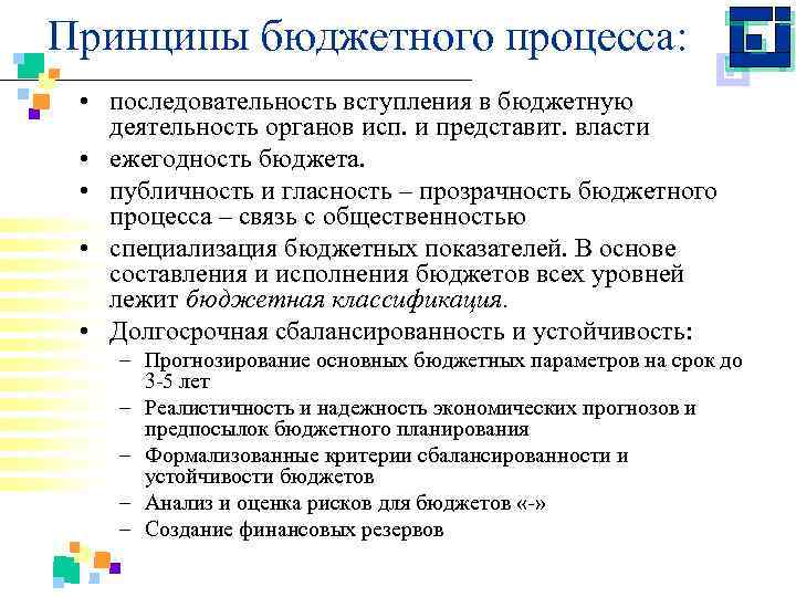 Принципы бюджетного процесса: • последовательность вступления в бюджетную деятельность органов исп. и представит. власти