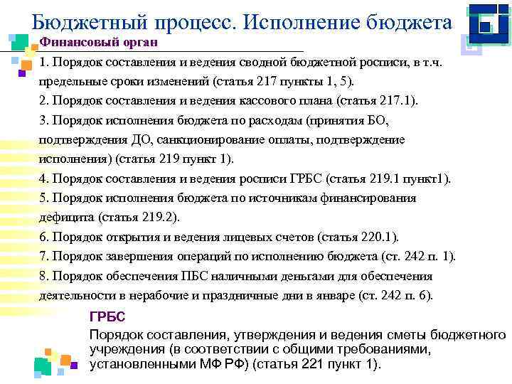 Бюджетный процесс. Исполнение бюджета Финансовый орган 1. Порядок составления и ведения сводной бюджетной росписи,