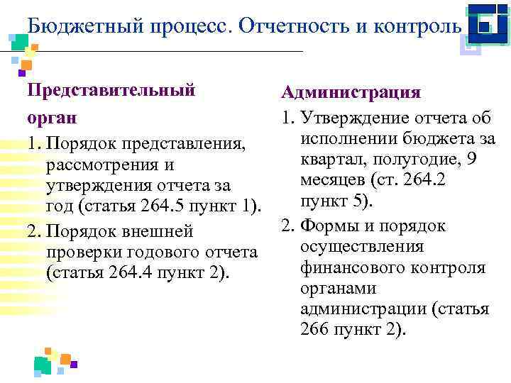 Бюджетный процесс. Отчетность и контроль Представительный Администрация 1. Утверждение отчета об орган исполнении бюджета